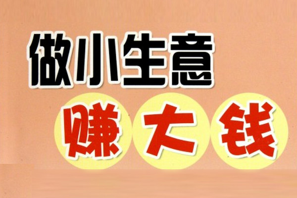 浣庢垚鏈皬鐢熸剰鍋氫粈涔堟瘮杈冨ソ锛熷紑搴楄娉ㄦ剰浠€涔堥棶棰橈紵_1